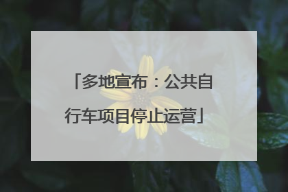 多地宣布：公共自行车项目停止运营