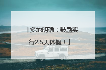 多地明确：鼓励实行2.5天休假！