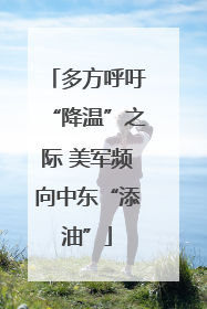 多方呼吁“降温”之际 美军频向中东“添油”