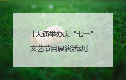 大通举办庆“七一”文艺节目展演活动
