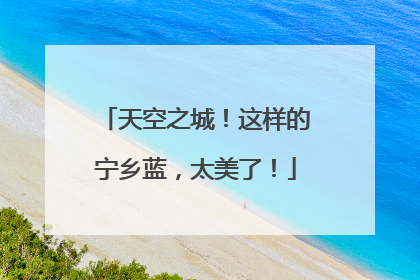 天空之城！这样的宁乡蓝，太美了！