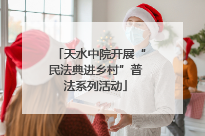 天水中院开展“民法典进乡村”普法系列活动