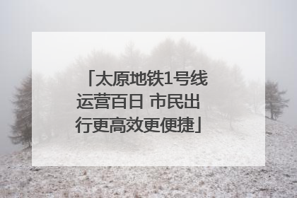 太原地铁1号线运营百日 市民出行更高效更便捷