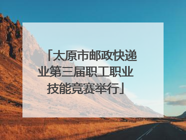 太原市邮政快递业第三届职工职业技能竞赛举行