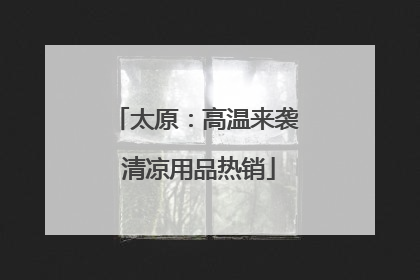 太原：高温来袭 清凉用品热销