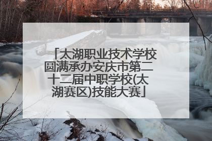 太湖职业技术学校圆满承办安庆市第二十二届中职学校(太湖赛区)技能大赛