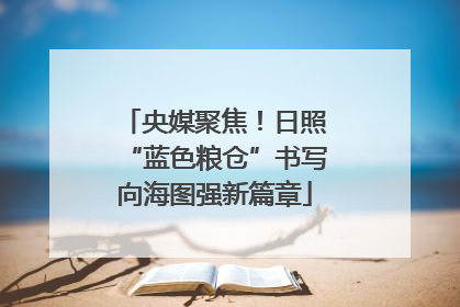 央媒聚焦！日照“蓝色粮仓”书写向海图强新篇章