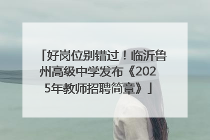 好岗位别错过！临沂鲁州高级中学发布《2025年教师招聘简章》