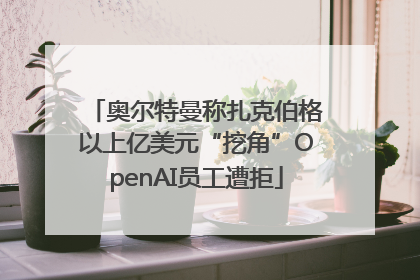 奥尔特曼称扎克伯格以上亿美元“挖角”OpenAI员工遭拒