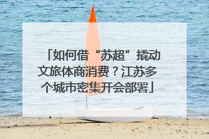 如何借“苏超”撬动文旅体商消费？江苏多个城市密集开会部署