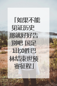 如果不能见证历史 那就好好告别吧 国足1比0胜巴林结束世预赛征程