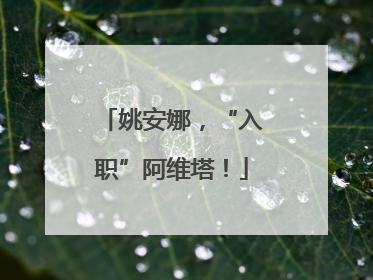 姚安娜，“入职”阿维塔！