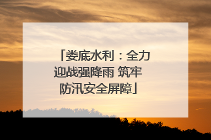 娄底水利：全力迎战强降雨 筑牢防汛安全屏障