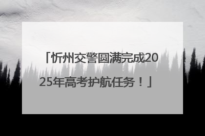 忻州交警圆满完成2025年高考护航任务！