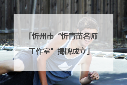 忻州市“忻青苗名师工作室”揭牌成立