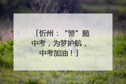 忻州：“警”随中考，为梦护航，中考加油！