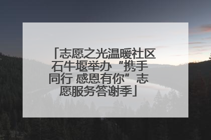 志愿之光温暖社区 石牛堰举办“携手同行 感恩有你”志愿服务答谢季