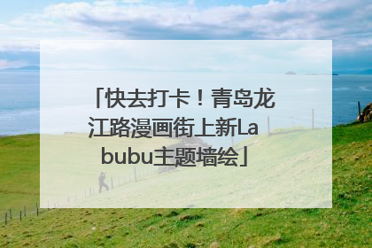 快去打卡！青岛龙江路漫画街上新Labubu主题墙绘