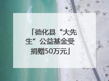德化县“大先生”公益基金受捐赠50万元