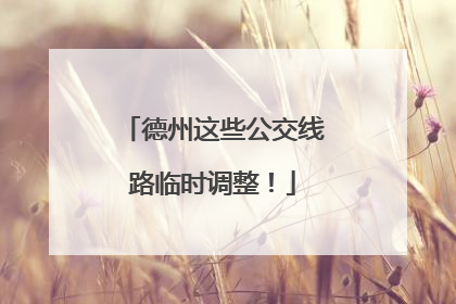 德州这些公交线路临时调整！
