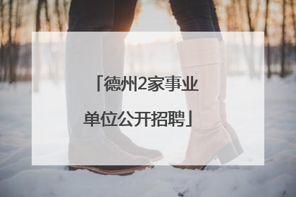德州2家事业单位公开招聘