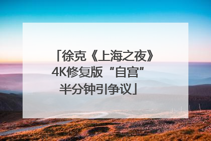 徐克《上海之夜》4K修复版“自宫”半分钟引争议