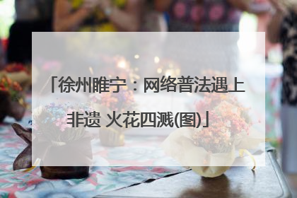 徐州睢宁：网络普法遇上非遗 火花四溅(图)