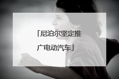 尼泊尔坚定推广电动汽车