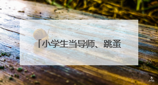 小学生当导师、跳蚤市场练手……幼小衔接的“宿迁解法”