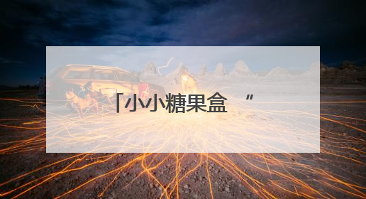 小小糖果盒 “甜”到患者心里