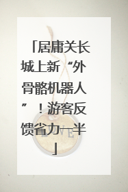 居庸关长城上新“外骨骼机器人”！游客反馈省力一半