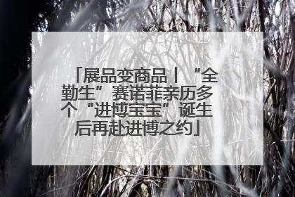 展品变商品丨“全勤生”赛诺菲亲历多个“进博宝宝”诞生后再赴进博之约