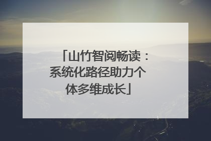 山竹智阅畅读：系统化路径助力个体多维成长