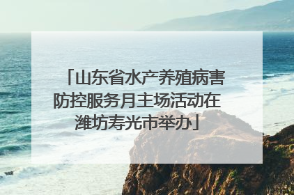 山东省水产养殖病害防控服务月主场活动在潍坊寿光市举办