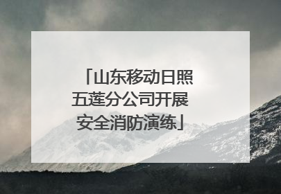 山东移动日照五莲分公司开展安全消防演练