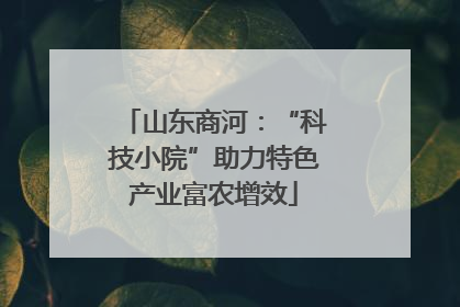 山东商河：“科技小院”助力特色产业富农增效