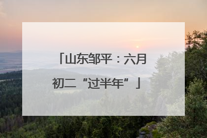 山东邹平：六月初二“过半年”