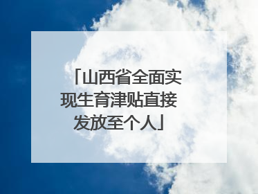 山西省全面实现生育津贴直接发放至个人