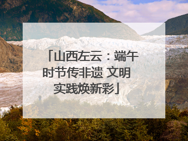 山西左云：端午时节传非遗 文明实践焕新彩