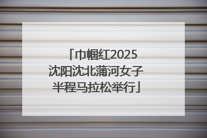 巾帼红2025沈阳沈北蒲河女子半程马拉松举行