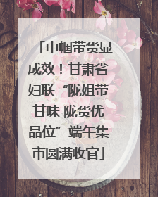 巾帼带货显成效！甘肃省妇联“陇姐带甘味 陇货优品位”端午集市圆满收官