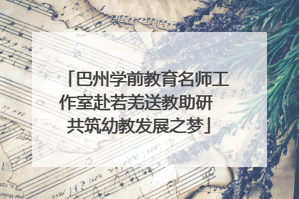 巴州学前教育名师工作室赴若羌送教助研 共筑幼教发展之梦