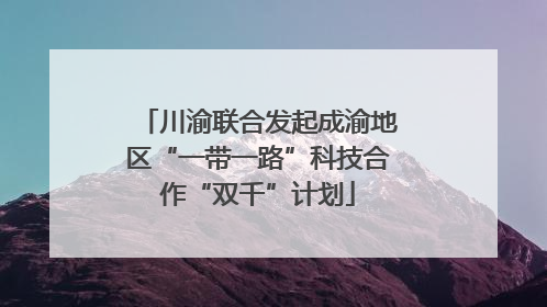 川渝联合发起成渝地区“一带一路”科技合作“双千”计划