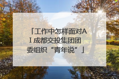 工作中怎样面对AI 成都交投集团团委组织“青年说”