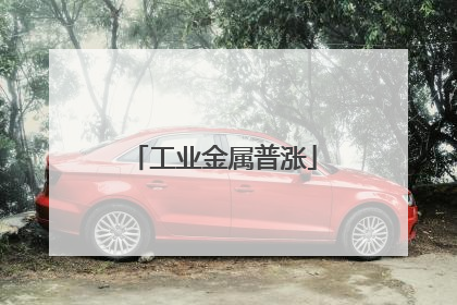 工业金属普涨