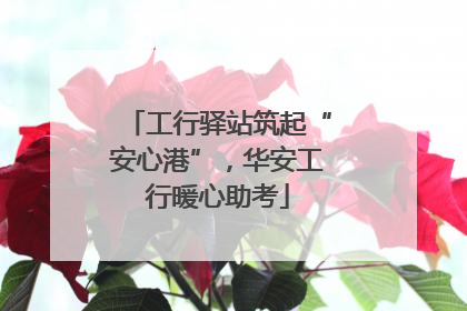 工行驿站筑起“安心港”，华安工行暖心助考