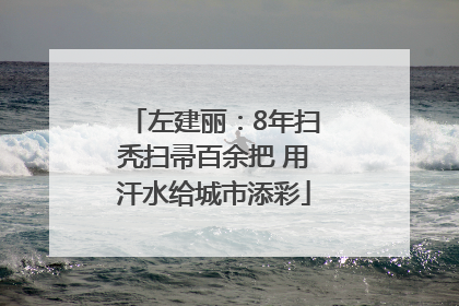 左建丽：8年扫秃扫帚百余把 用汗水给城市添彩