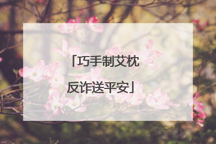 巧手制艾枕 反诈送平安