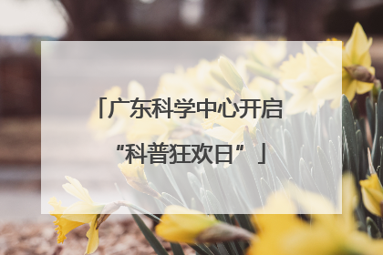 广东科学中心开启“科普狂欢日”