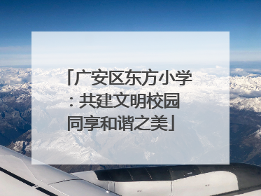广安区东方小学：共建文明校园 同享和谐之美